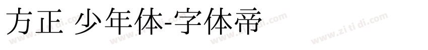 方正 少年体字体转换